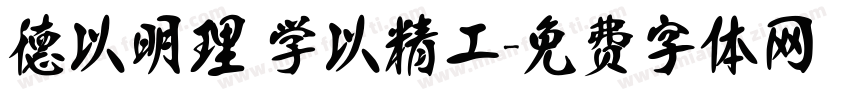德以明理 学以精工字体转换